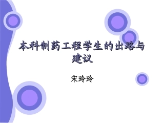 本科制药工程学生的出路与建议