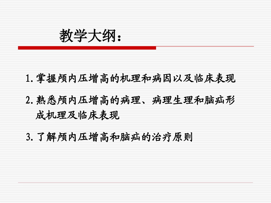 本科 颅内压增高与脑疝_第3页