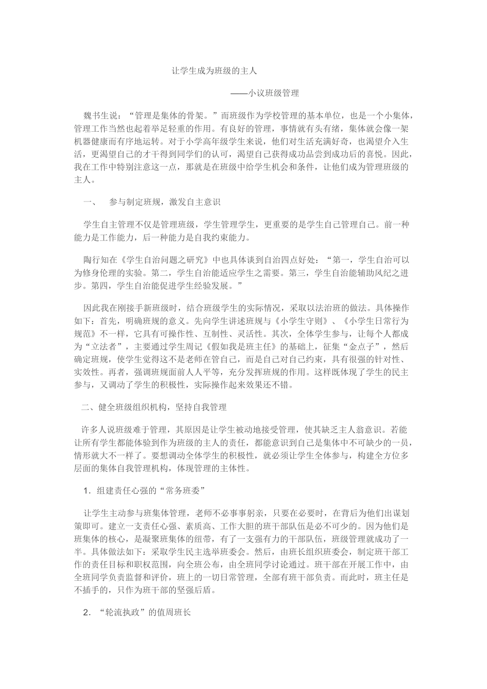 让学生成为班级的主人_第1页