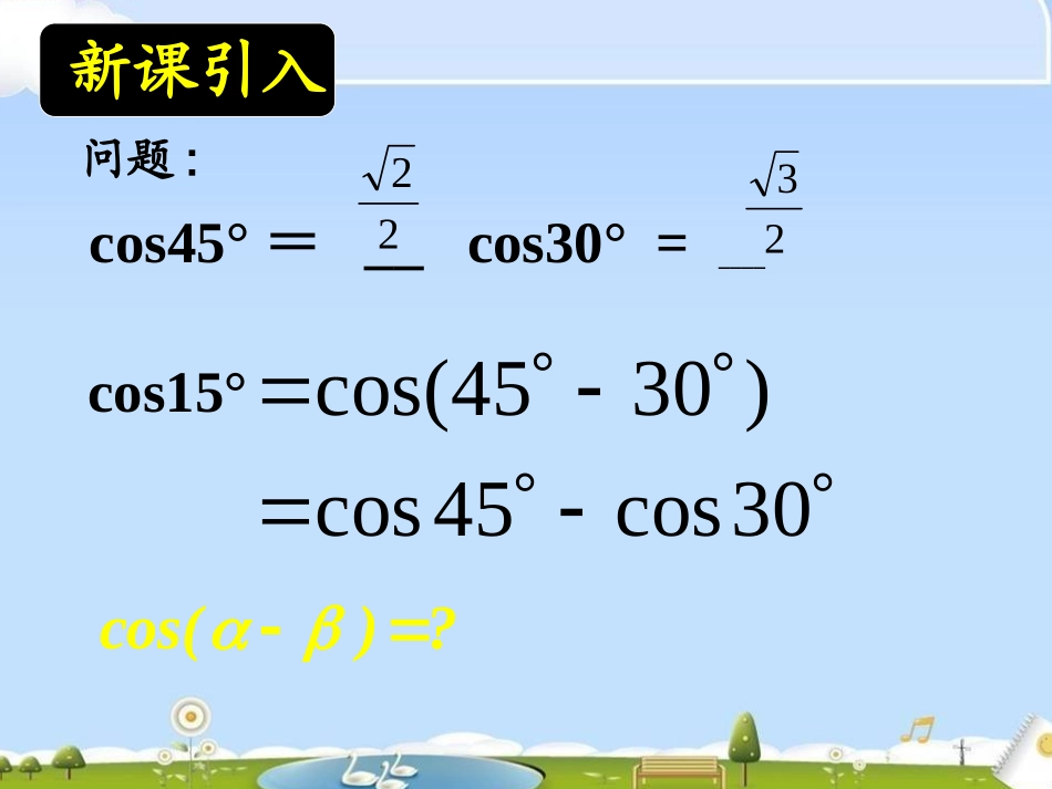 两角差的余弦公式_第1页
