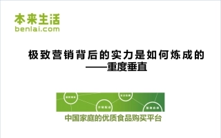 本来生活罗绍恩—(生鲜电商)极致营销背后的实力是如何炼成的—重度垂直