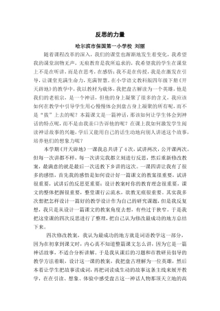 刘丽平房区保国一校后续研习作业论文《反思的力量》
