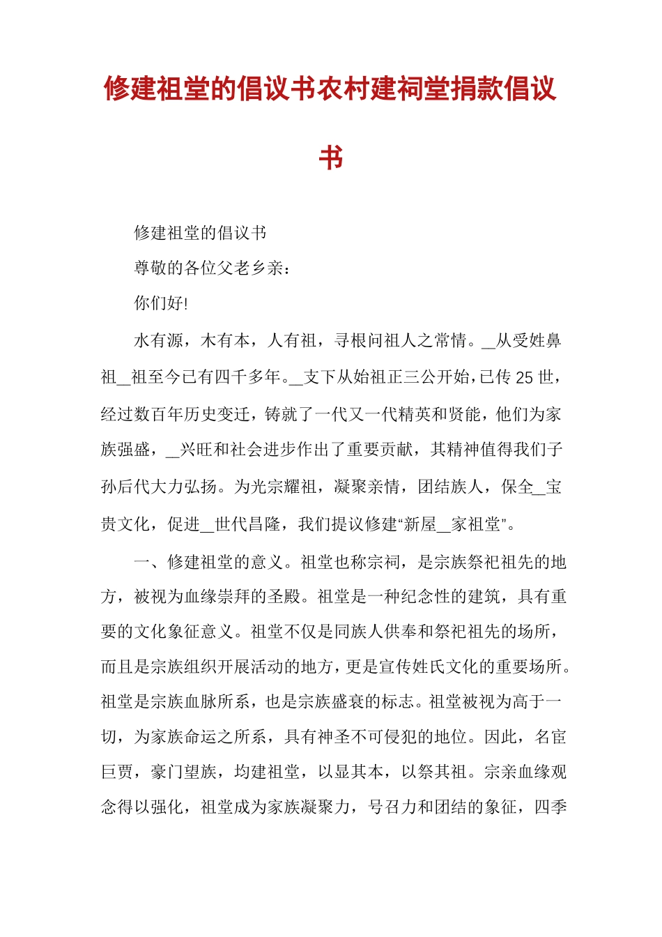 修建祖堂的倡议书农村建祠堂捐款倡议书_第1页