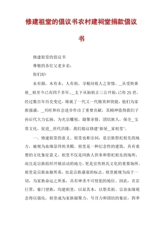 修建祖堂的倡议书农村建祠堂捐款倡议书