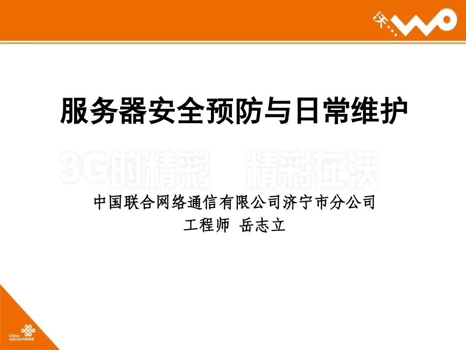 服务器安全预防与日常维护_第1页