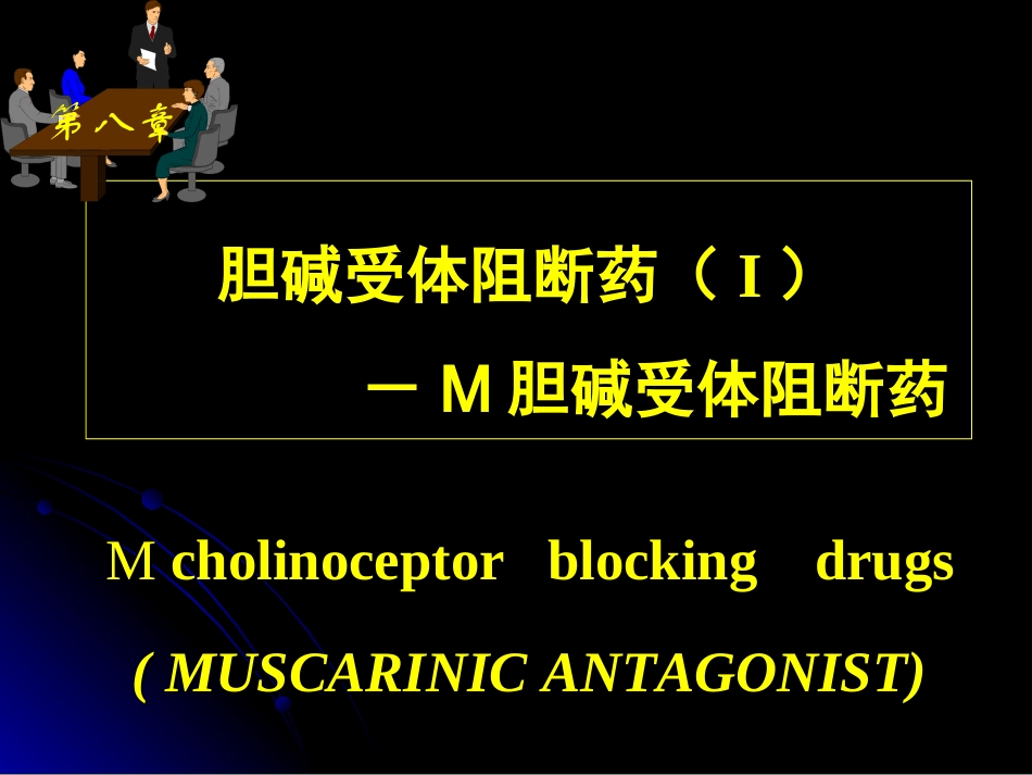 本M胆碱受体阻断药_第1页