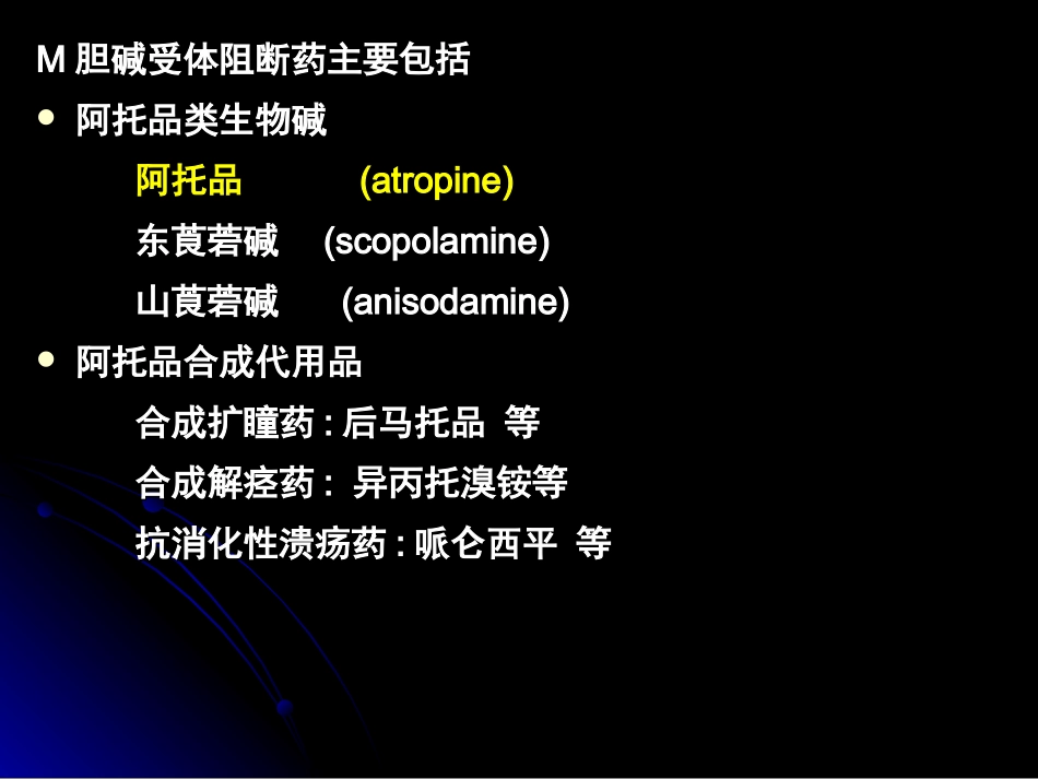 本M胆碱受体阻断药_第2页