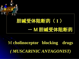 本M胆碱受体阻断药