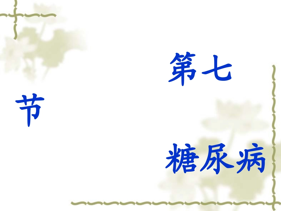 有自发性酮症酸中毒倾向_第1页