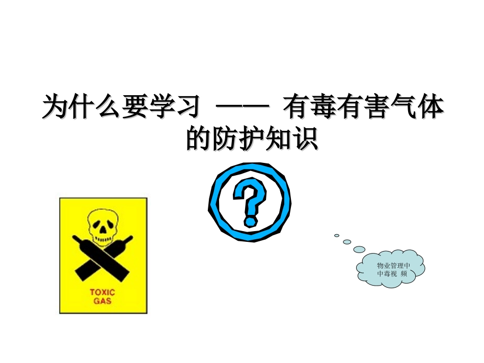 有毒有害气体防护2014.8_第2页