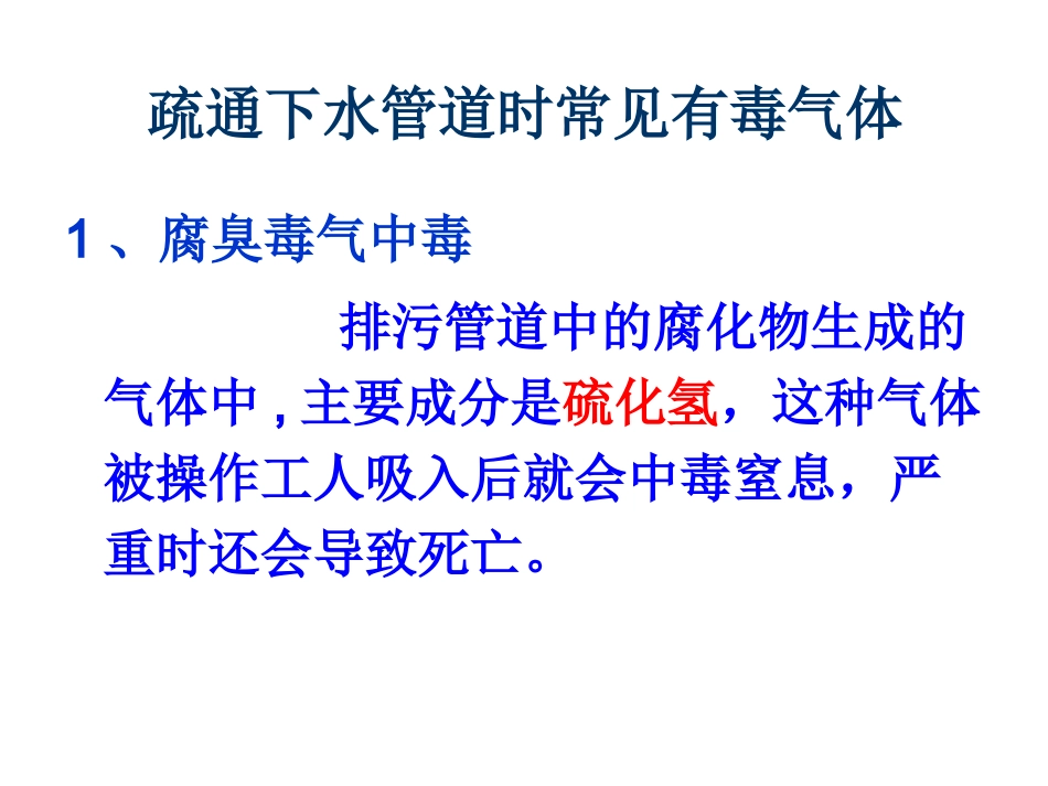 有毒有害气体防护2014.8_第3页