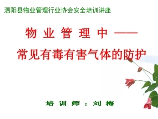 有毒有害气体防护2014.8