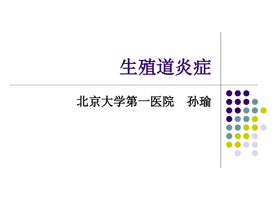 本科--生殖道炎症_第1页