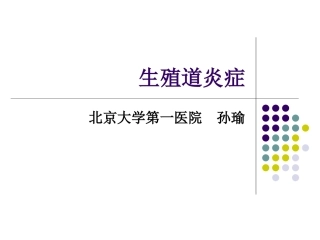 本科--生殖道炎症