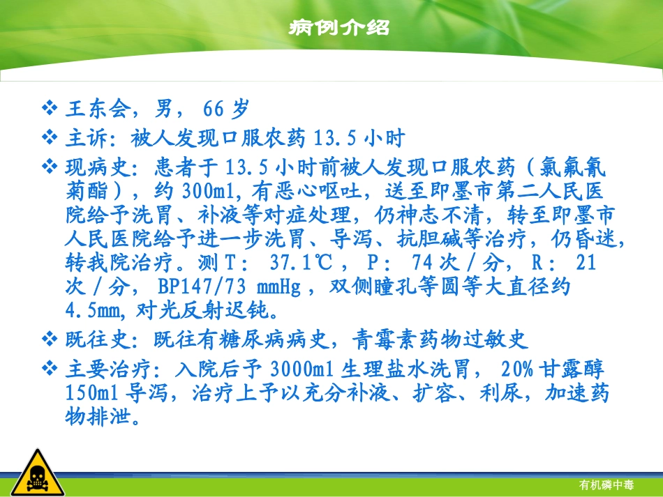 有机磷农药中毒终极版ppt_第1页