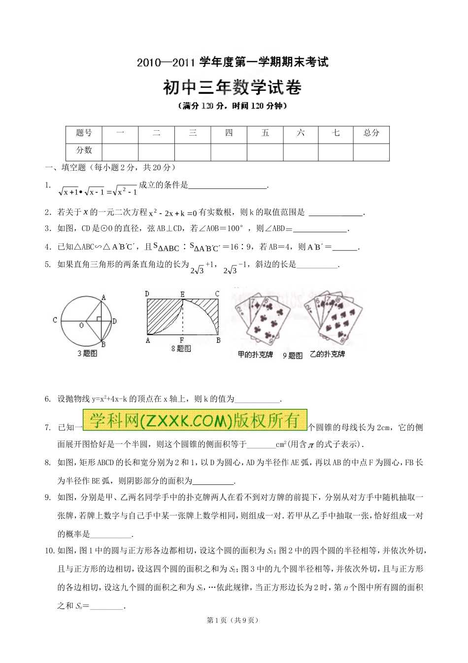 吉林省油田第二中学2011届九年级上学期期末数学试题_第1页