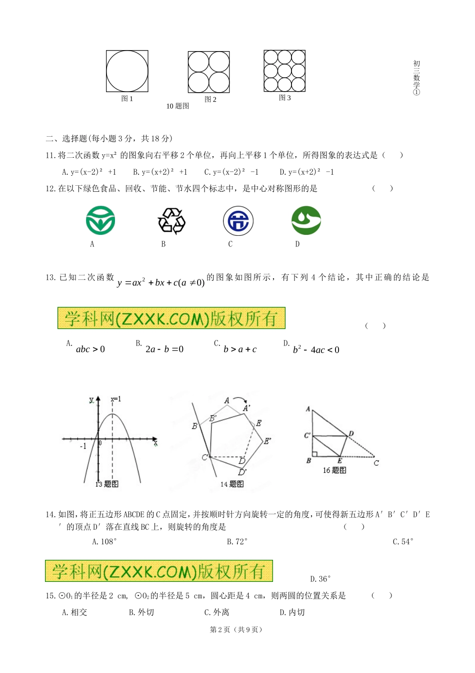 吉林省油田第二中学2011届九年级上学期期末数学试题_第2页