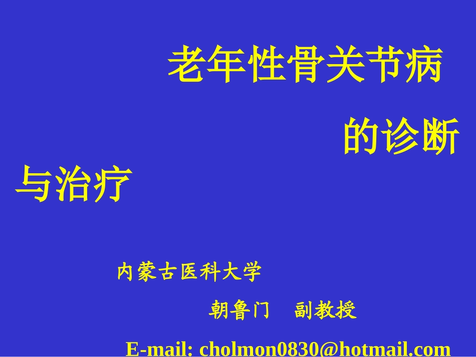 朝鲁门-老年性骨关节病_第1页