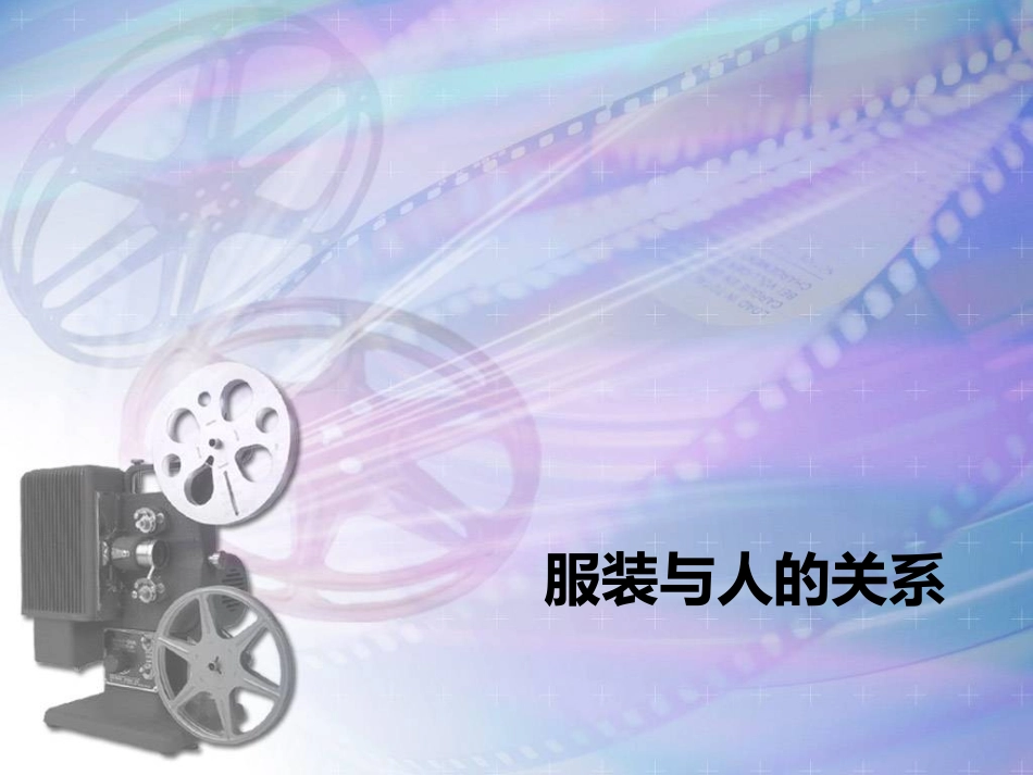 服装与人体._第1页