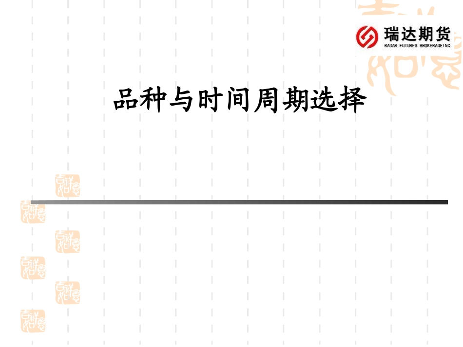 期货品种与时间周期选择_第1页