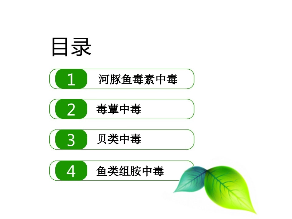 有毒动植物食物中毒_第3页