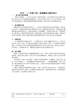 二年级下册前滚翻教学单元计划