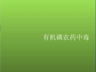 有机磷农药中毒终极版ppt.