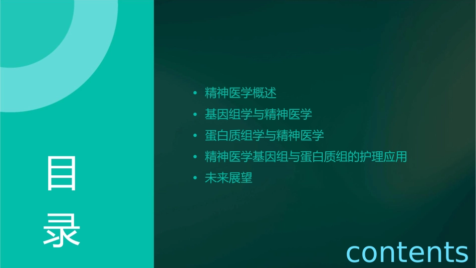 精神医学基因组与蛋白质组护理_第2页