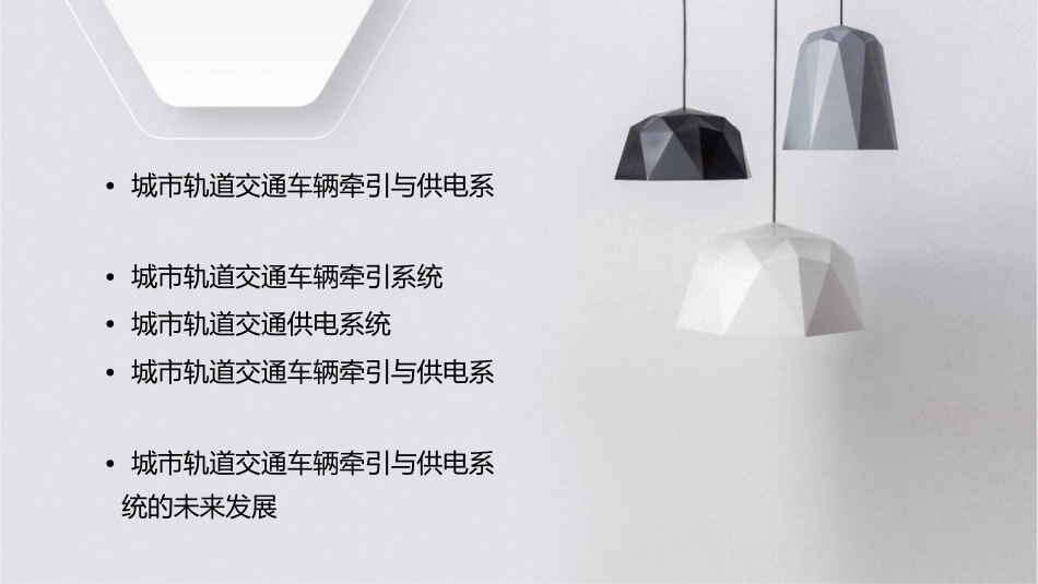 演讲城市轨道交通车辆牵引与供电系统课件_第2页