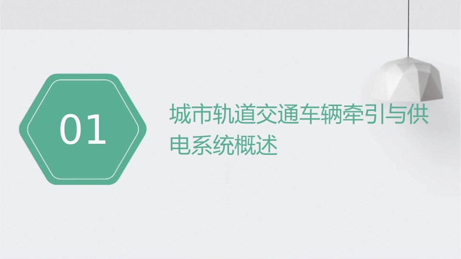演讲城市轨道交通车辆牵引与供电系统课件_第3页