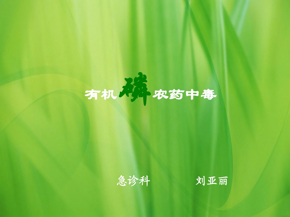 有机磷农药中毒终极版.ppt_第1页