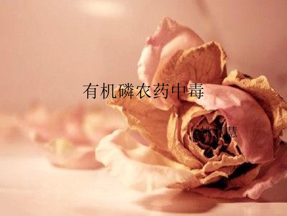 有机磷农药中毒分析_第1页