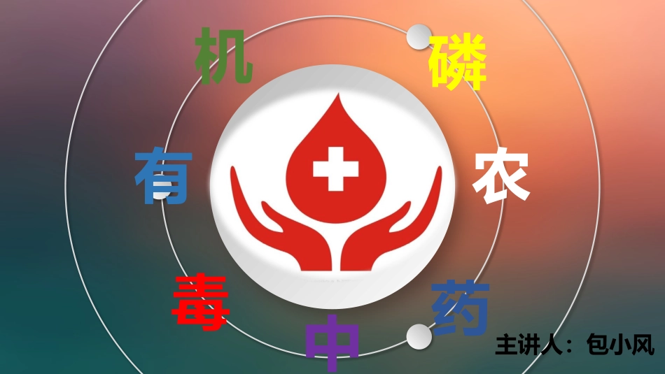 有机磷农药中毒-(2)_第1页