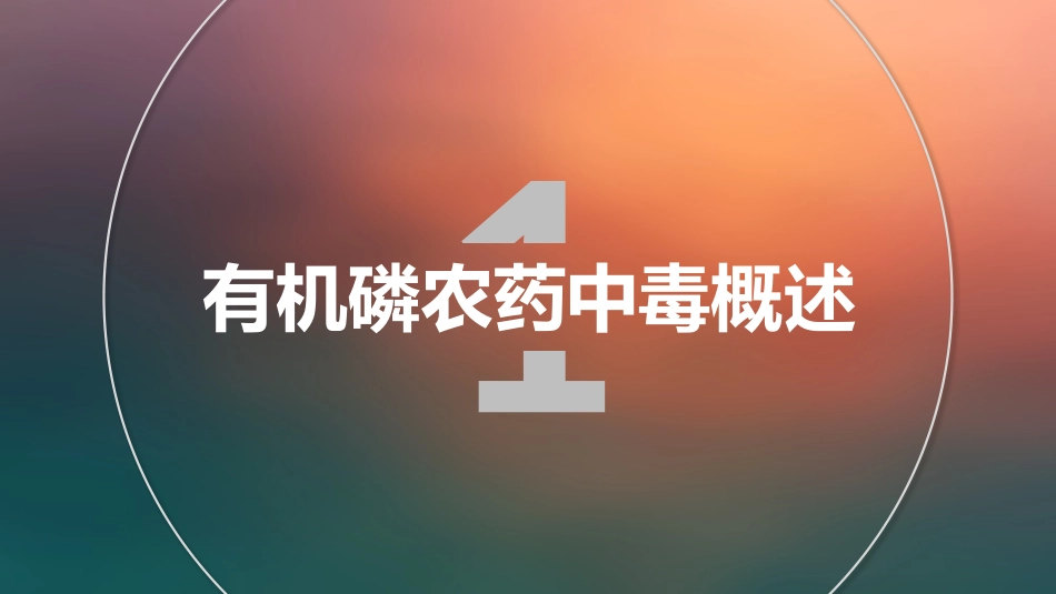 有机磷农药中毒-(2)_第3页