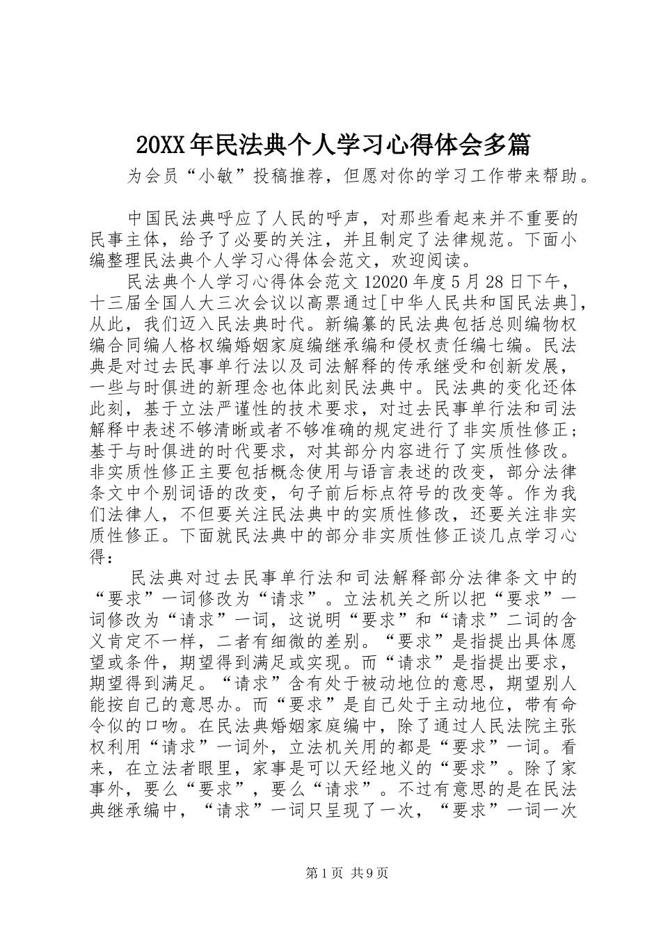 20XX年民法典个人学习心得体会多篇_第1页