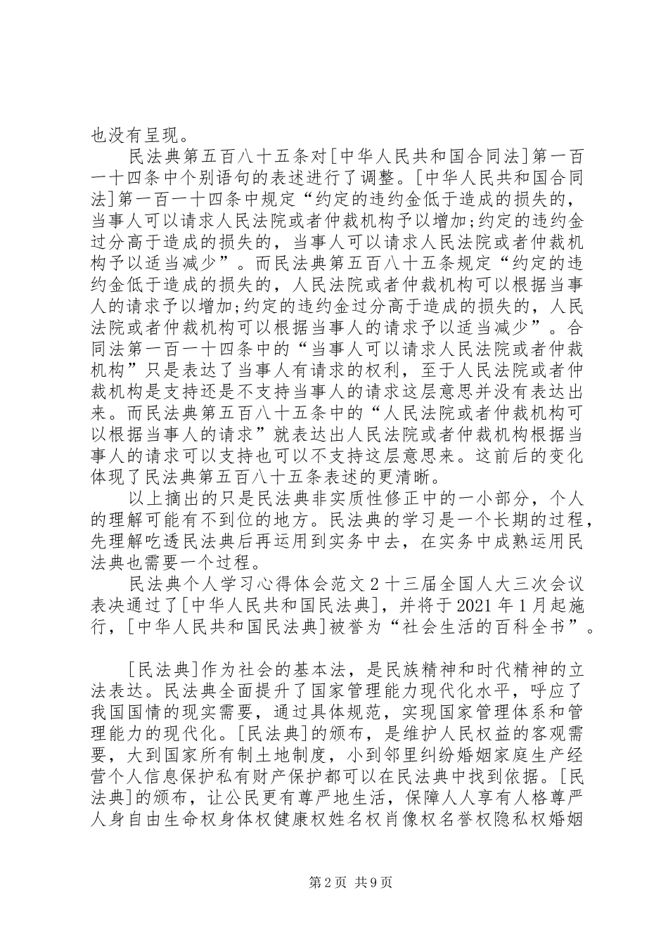 20XX年民法典个人学习心得体会多篇_第2页