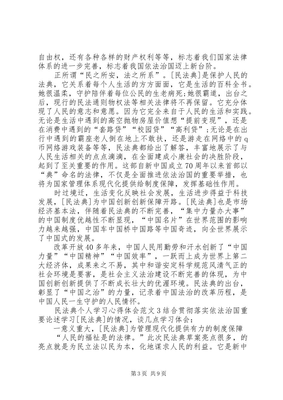 20XX年民法典个人学习心得体会多篇_第3页