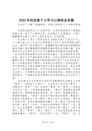 20XX年民法典个人学习心得体会多篇