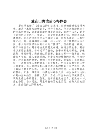 爱在山野读后心得体会