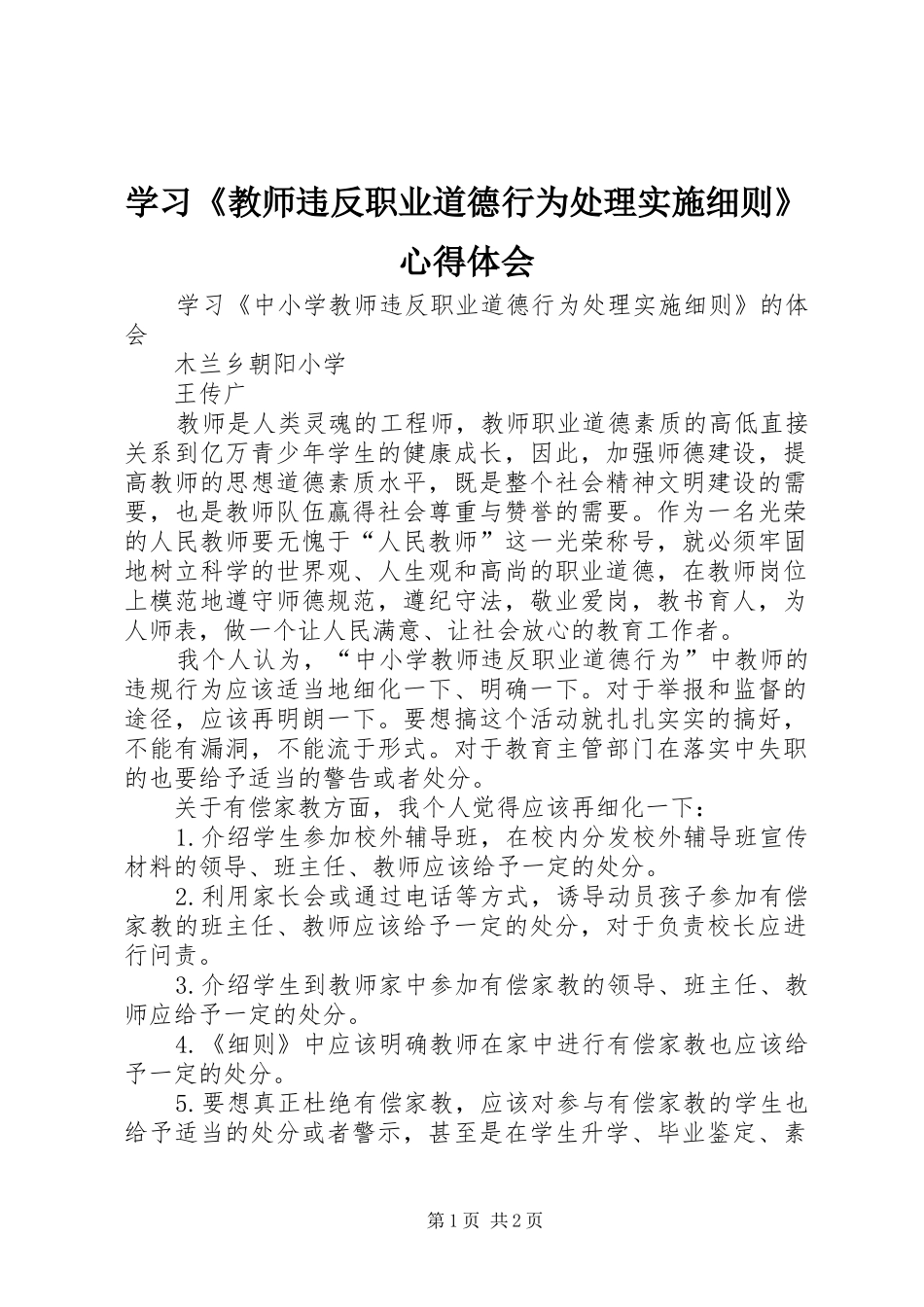 学习《教师违反职业道德行为处理实施细则》心得体会_第1页