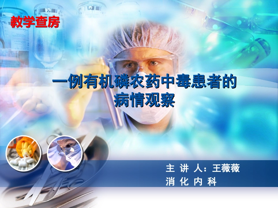 有机磷中毒的病情观察资料_第1页