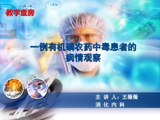 有机磷中毒的病情观察资料