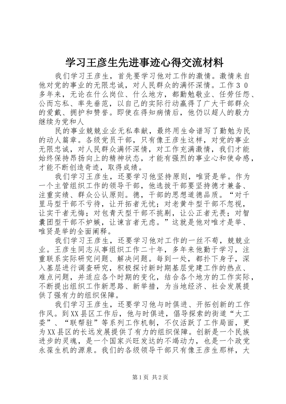 学习王彦生先进事迹心得交流材料_第1页