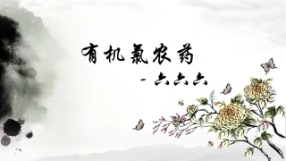有机氯农药-六六六