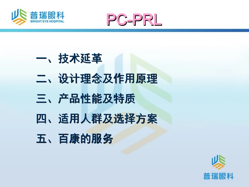 有晶体眼后房屈光晶体PCPRL_第2页
