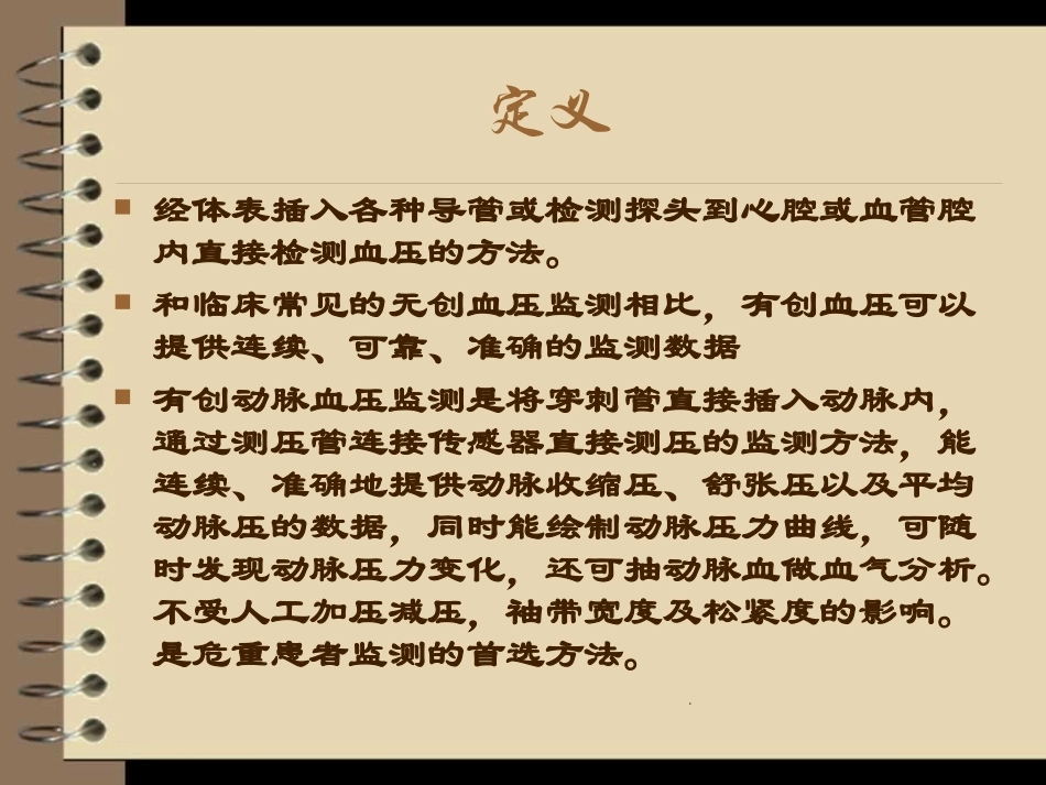 有创动脉压监测._第2页