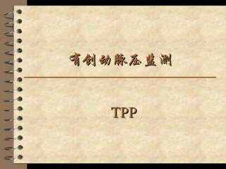 有创动脉压监测.