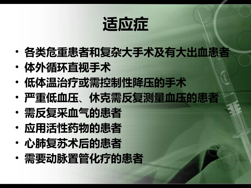 有创动脉血压监测_第3页