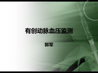 有创动脉血压监测