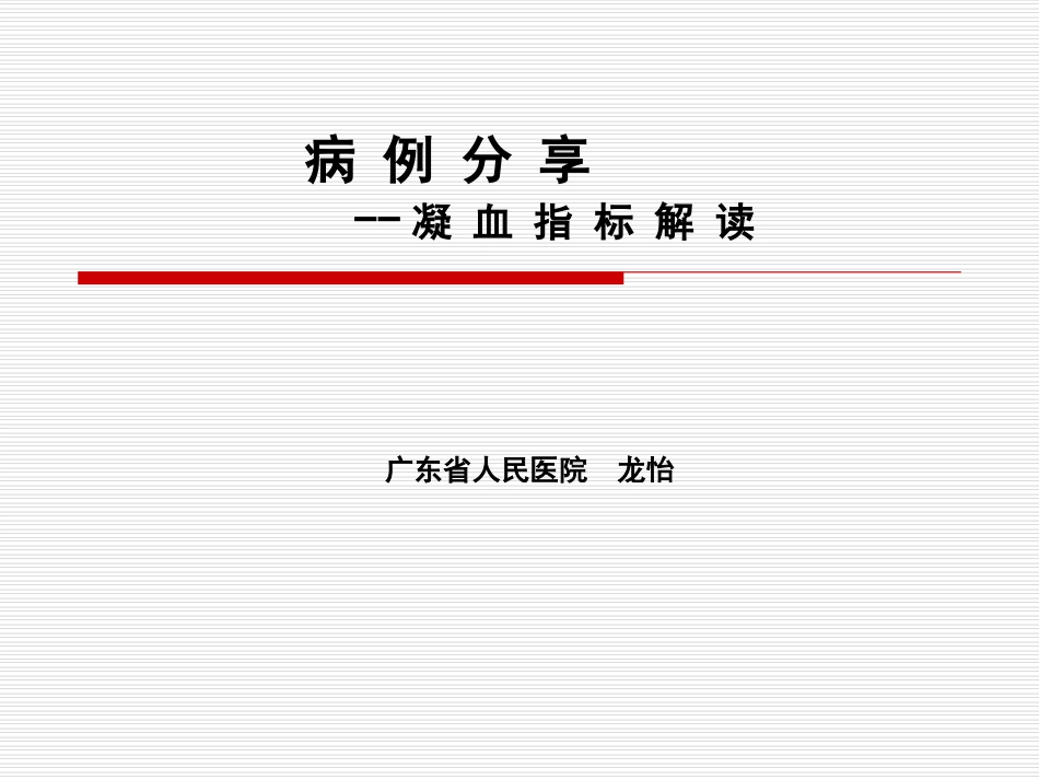 有关凝血(已看-较好)_第1页